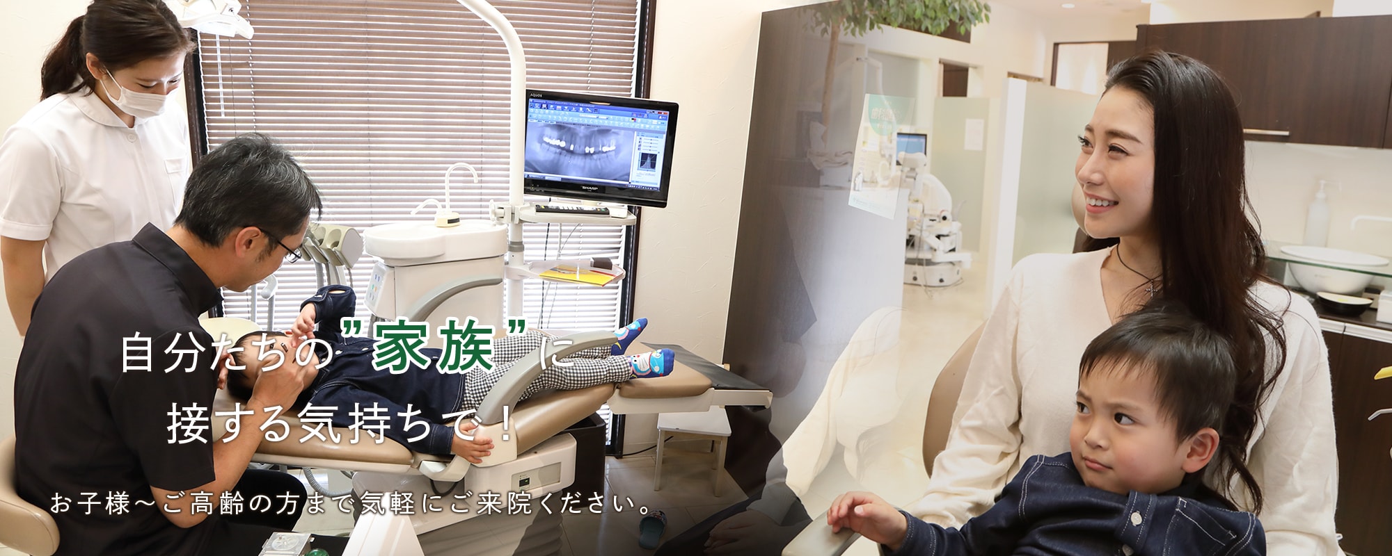 箕面市の加茂野歯科医院では自分たちの”家族”に接する気持ちで！お子様～ご高齢の方まで治療をさせていただきます。