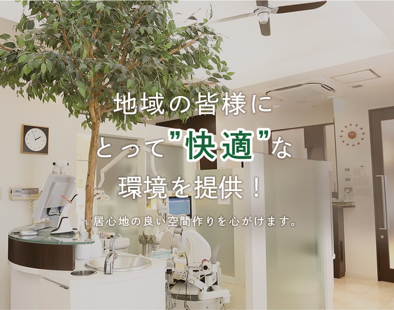 地域の皆様にとって”快適”な環境を提供！居心地の良い空間作りを心がけます。