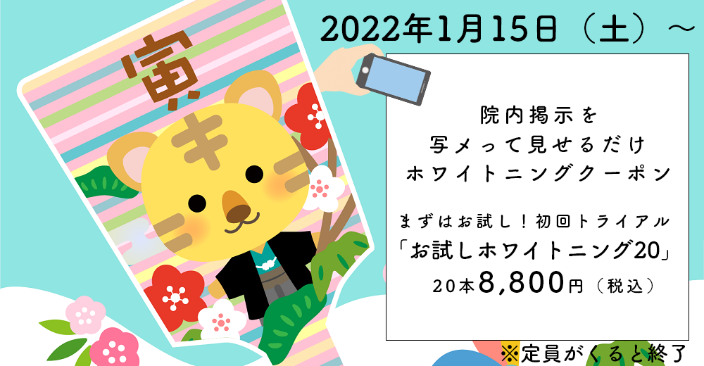 院内クーポンの写メ提示で『はじめてお試しホワイトニング20』キャンペーン