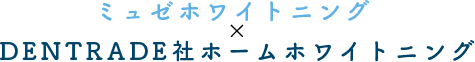 ミュゼホワイトニング×DENTRADE社ホームホワイトニング