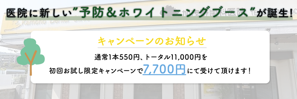 医院に新しい予防＆ホワイトニングブースができました！