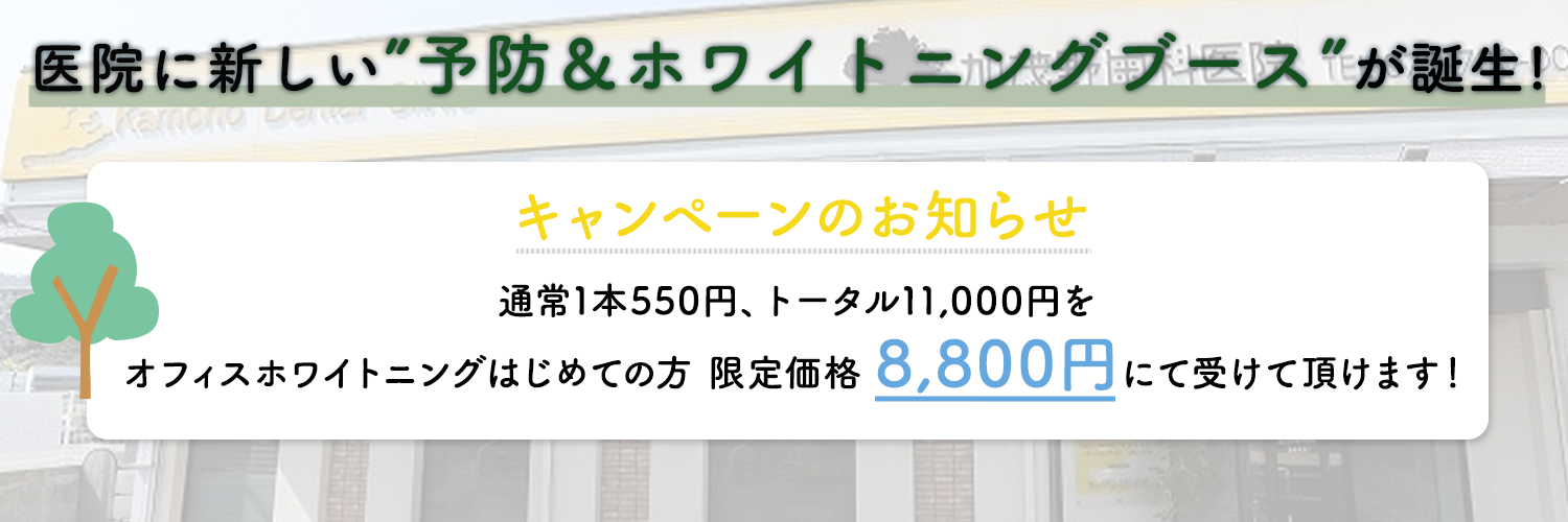 オフィスホワイトニング はじめての方限定価格 8,800円