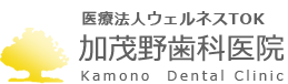 加茂野歯科医院 Kamono Dental Clinic