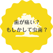 歯が痛い？もしかして虫歯？