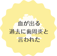 血が出る過去に歯周炎ち言われた