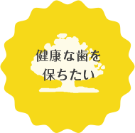 健康な歯を保ちたい