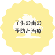 子供の歯の予防と治療