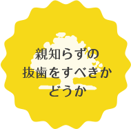 親知らずの抜歯をすべきかどうか