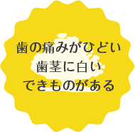 歯の痛みがひどい歯茎に白いできものがある