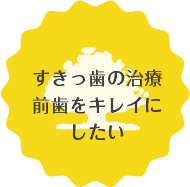 すきっ歯の治療前歯をキレイにしたい