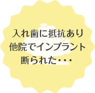 入れ歯に抵抗ありたいんでインプラント断られた・・・