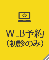 web予約へのリンクボタン