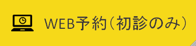 web予約へのリンクボタン